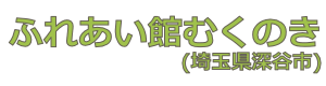 ふれあい館むくのき(埼玉県深谷市)