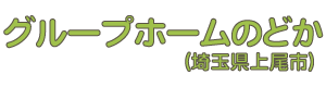 グループホームのどか(埼玉県上尾市)